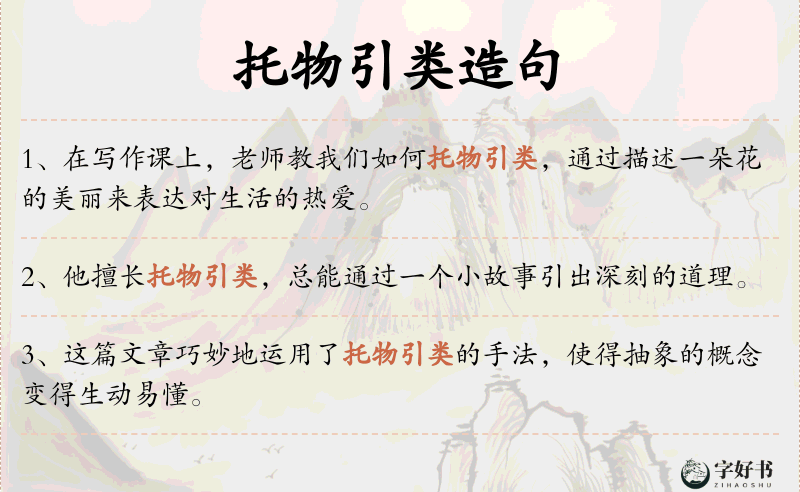 托物引类