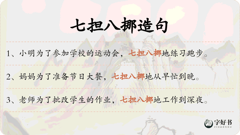 七担八挪