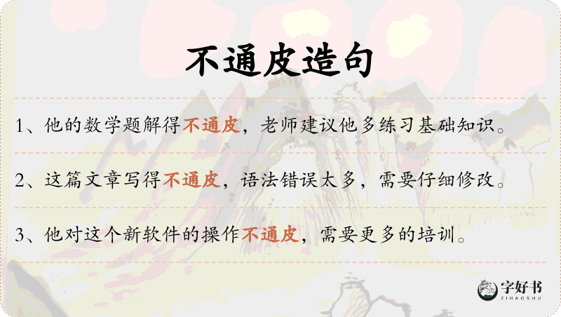 不通皮
