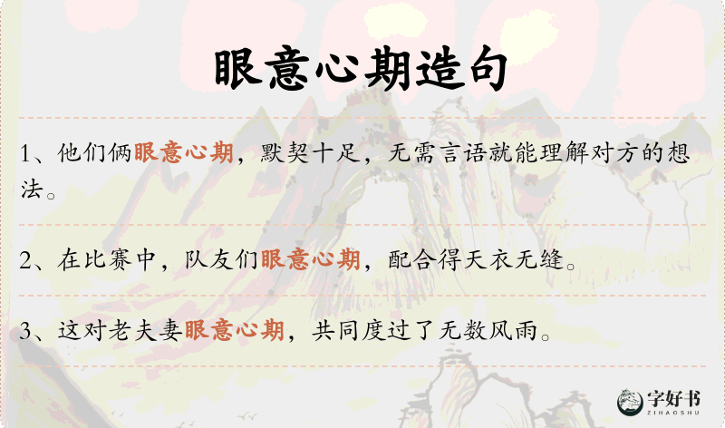 眼意心期