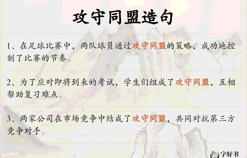 攻守同盟