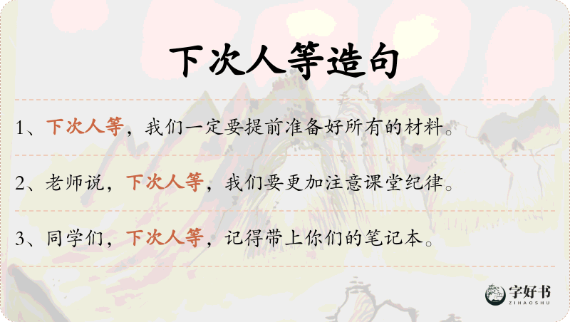下次人等