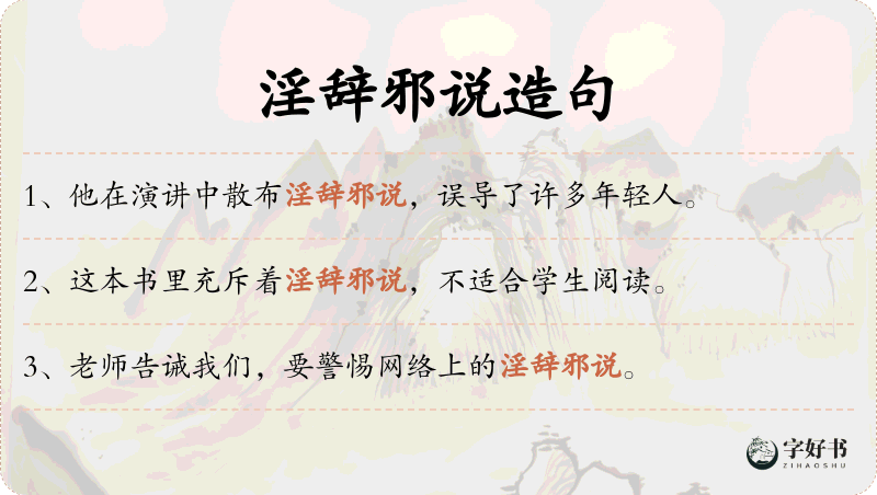 淫辞邪说