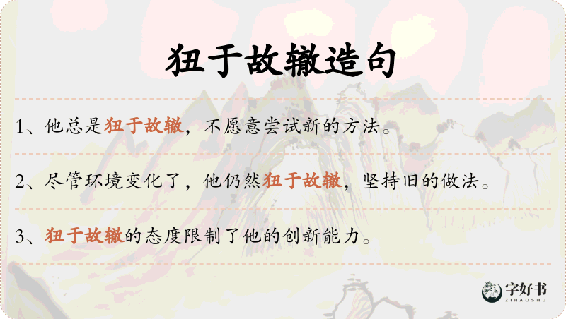 狃于故辙