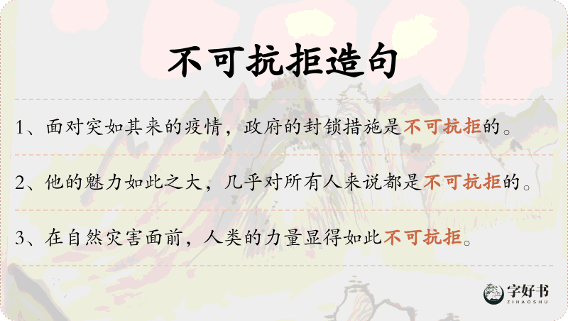 不可抗拒