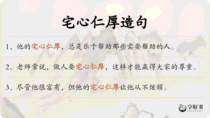 宅心仁厚