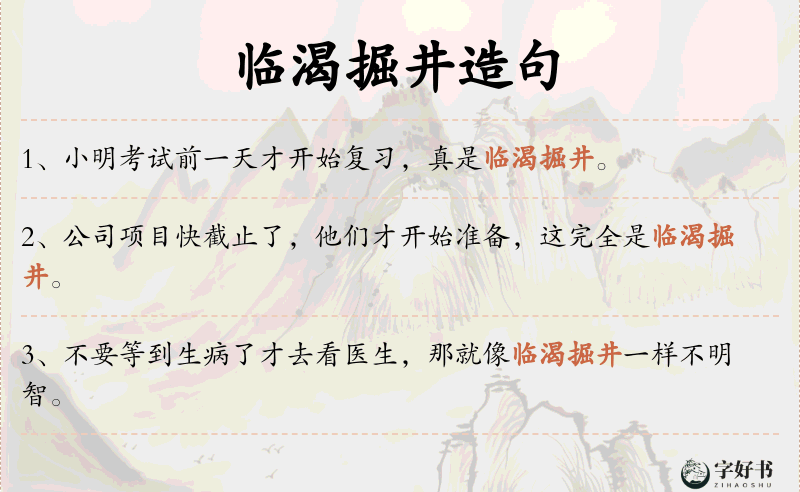 临渴掘井