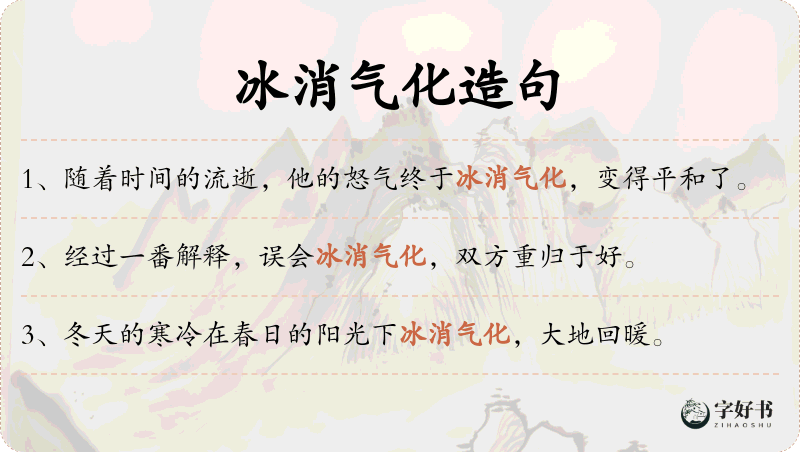 冰消气化