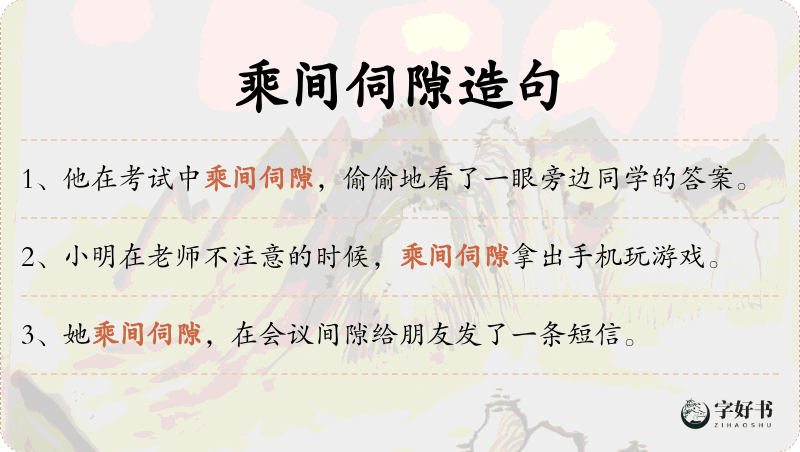 乘间伺隙