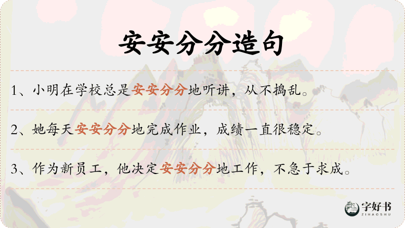 安安分分