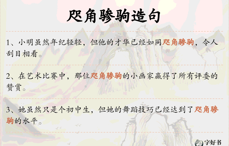 咫角骖驹
