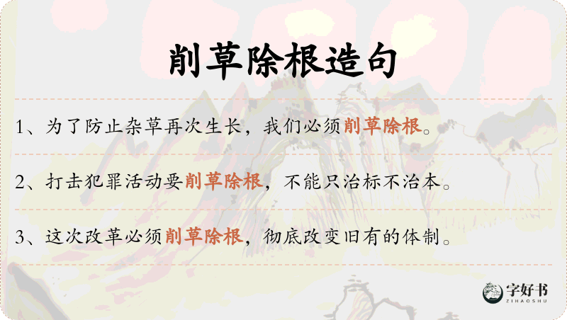 削草除根