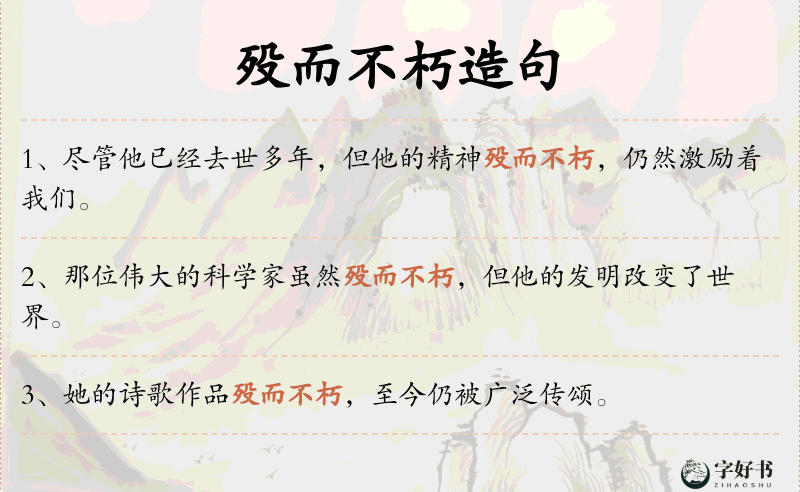殁而不朽