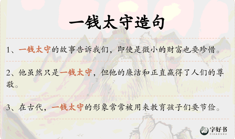 一钱太守