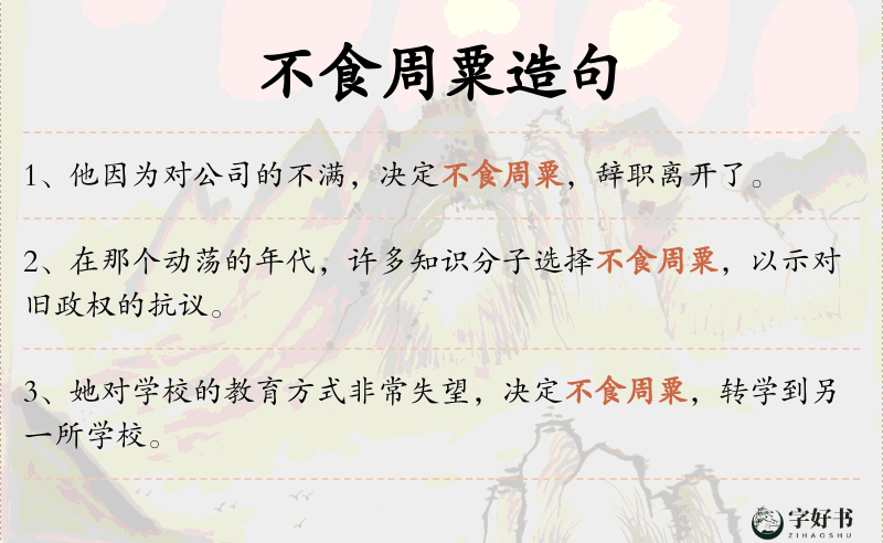 不食周粟