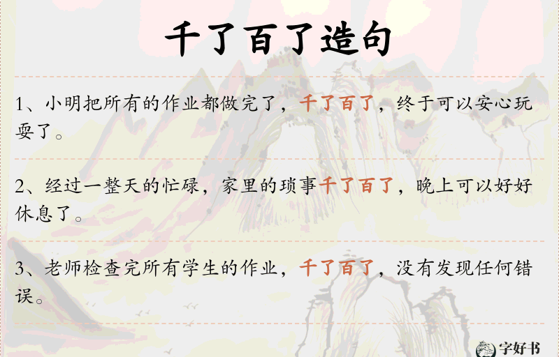 千了百了