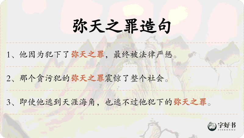 弥天之罪
