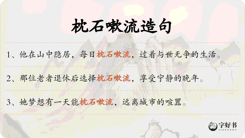 枕石嗽流