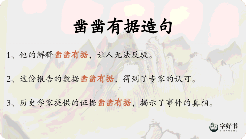 凿凿有据