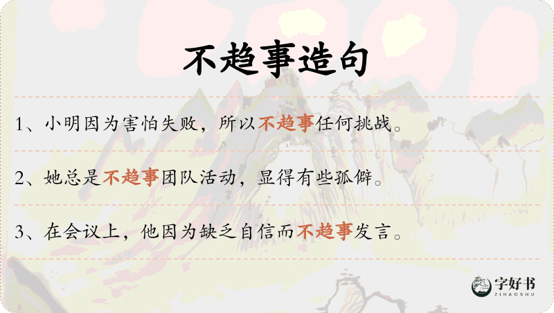 不趋事