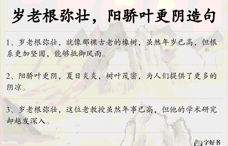 岁老根弥壮，阳骄叶更阴