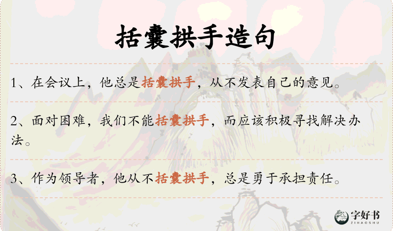 括囊拱手