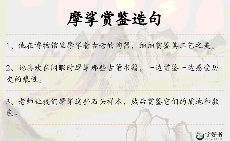 摩挲赏鉴