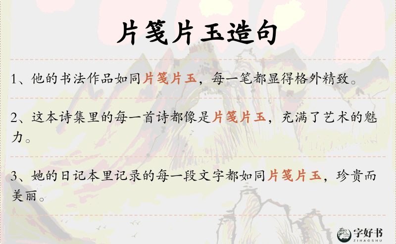 片笺片玉