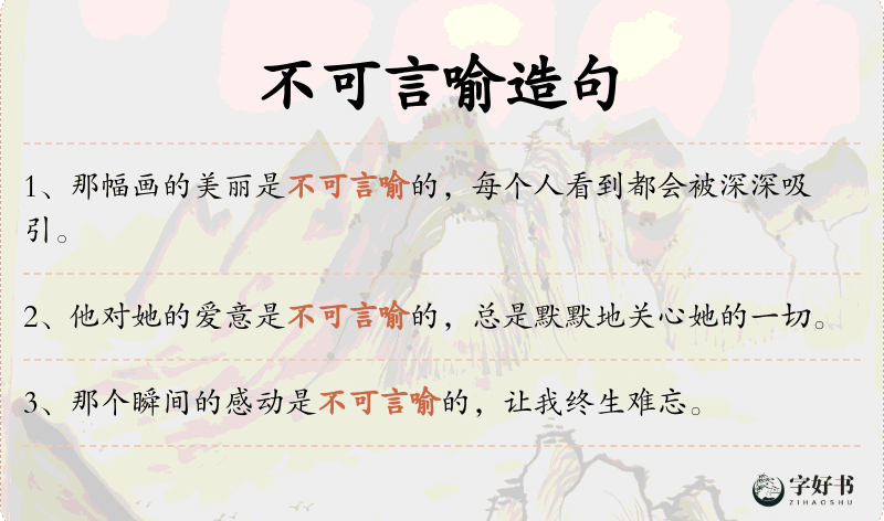 不可言喻