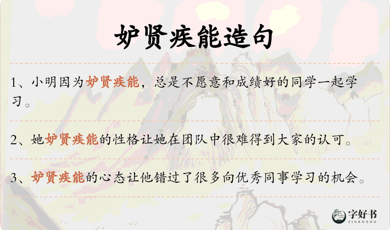 妒贤疾能