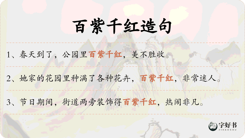 百紫千红