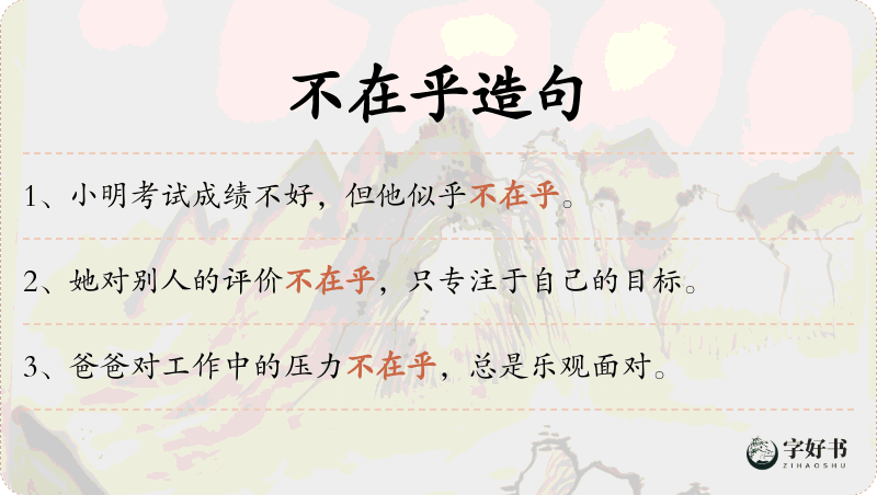 不在乎