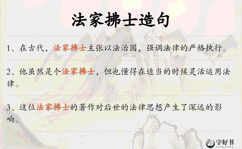 法家拂士
