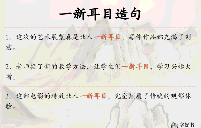 一新耳目