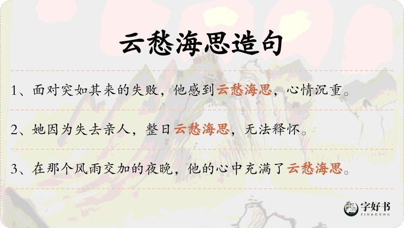 云愁海思