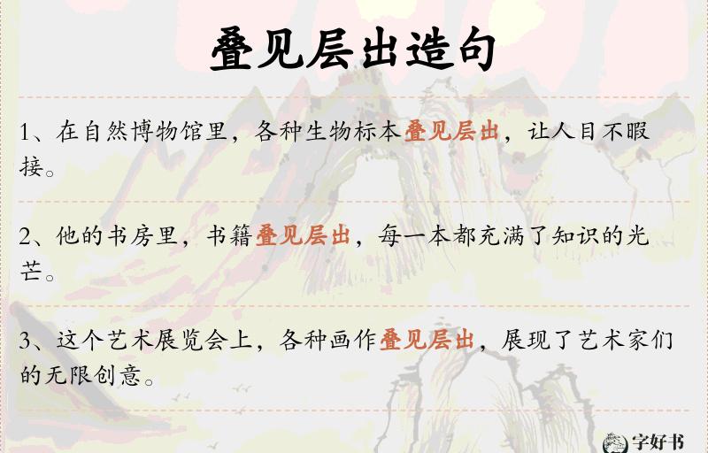 叠见层出