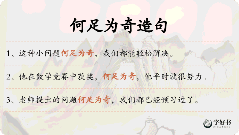何足为奇