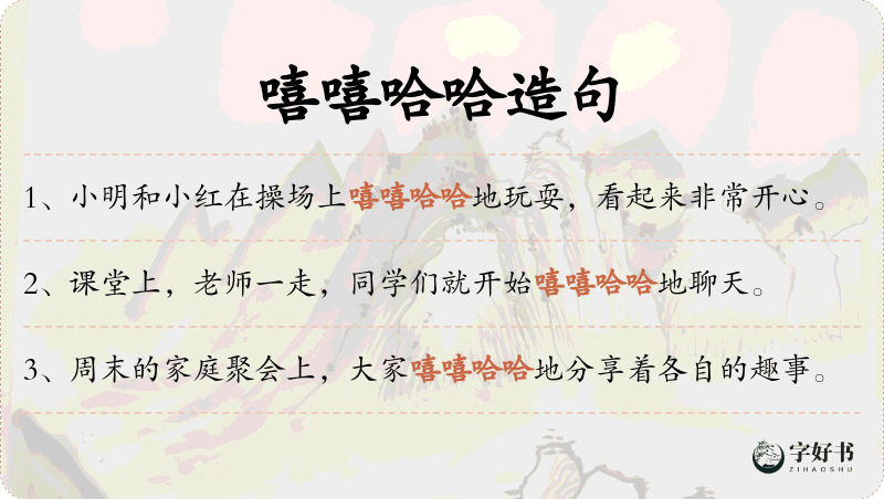 嘻嘻哈哈