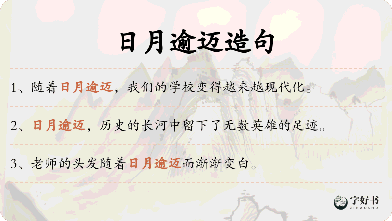 日月逾迈