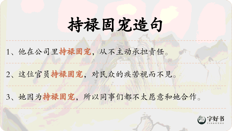 持禄固宠