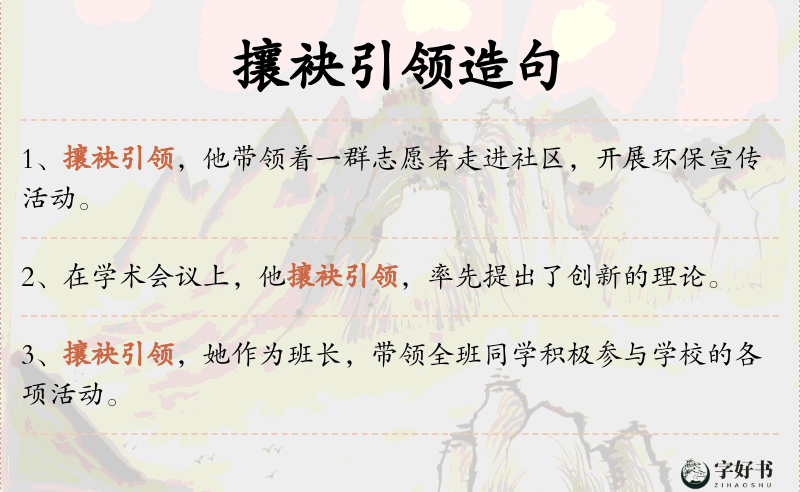 攘袂引领