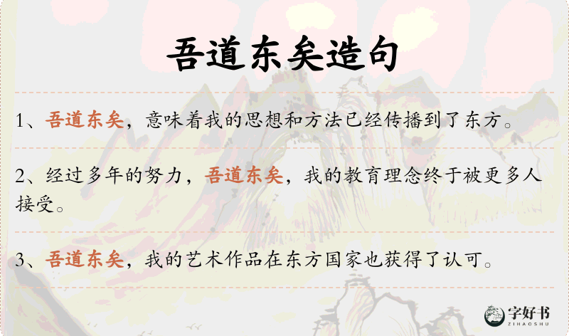 吾道东矣