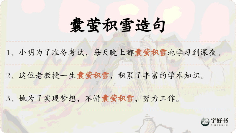囊萤积雪