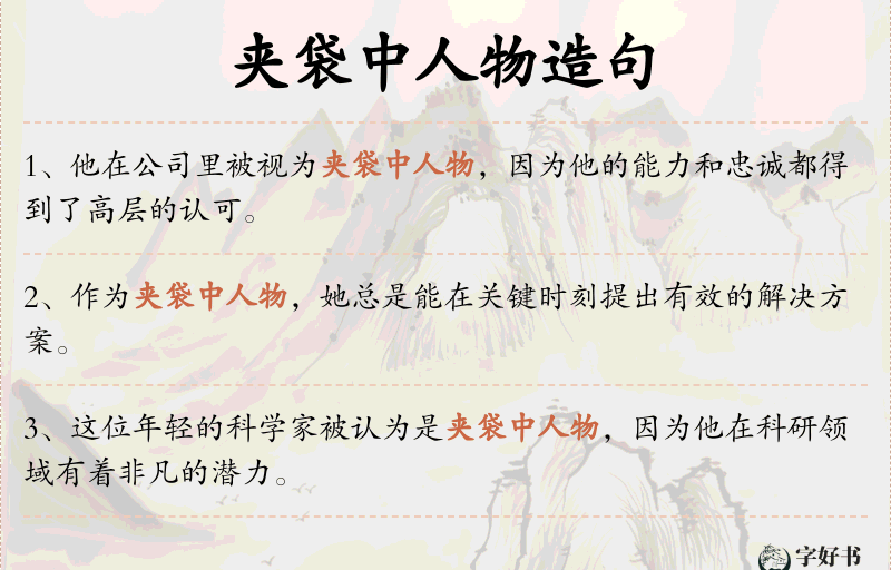 夹袋中人物