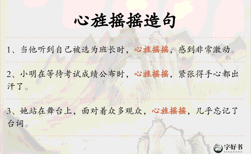 心旌摇摇
