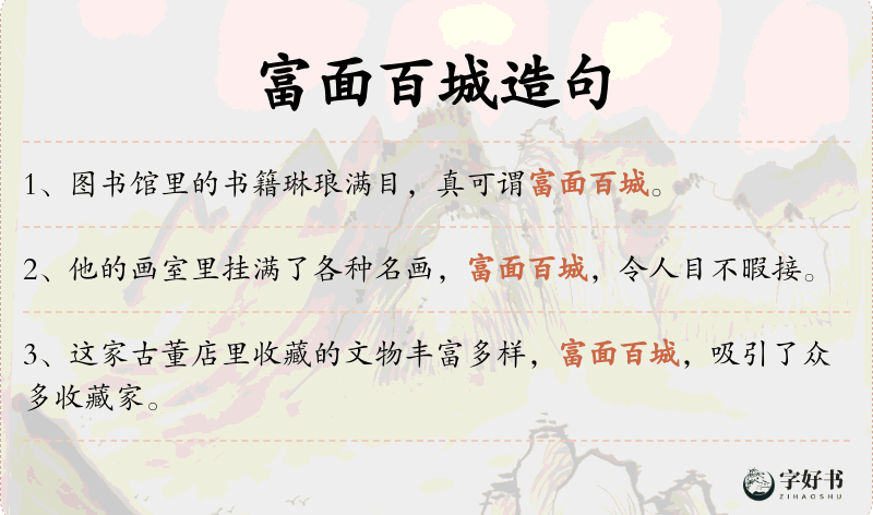 富面百城