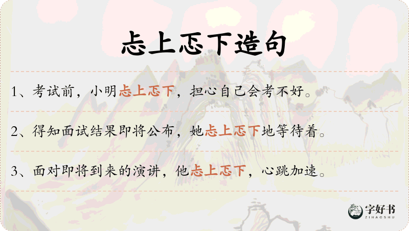 忐上忑下