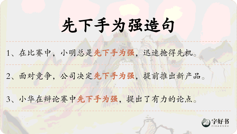 先下手为强