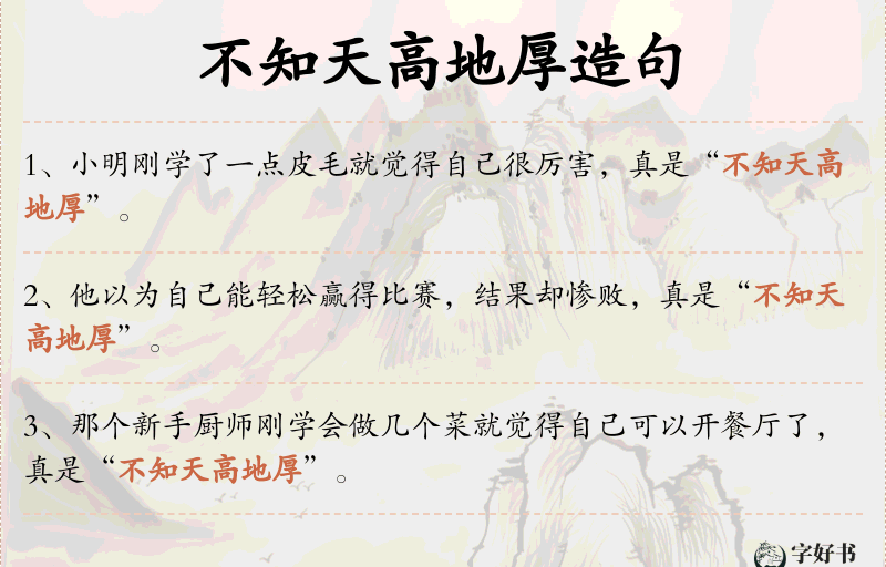 不知天高地厚