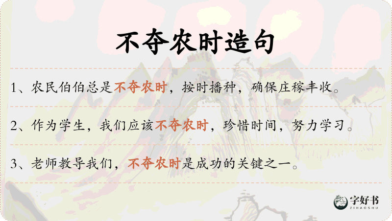 不夺农时